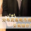 PPT｜分布式發電市場化交易機制、交易組織與交易模式解析