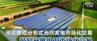 河北推動(dòng)分布式光伏發(fā)電市場(chǎng)化交易 鼓勵(lì)開展電力市場(chǎng)化交易