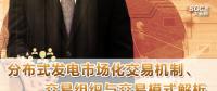 PPT｜分布式發電市場化交易機制、交易組織與交易模式解析