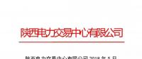 陜西發(fā)布2018年5月結算情況匯總 省內(nèi)購電量完成88.81億干瓦時 同比上升7.78%