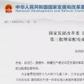 國家發(fā)改委擴(kuò)容增量配電試點(diǎn)至320個(gè)（附全名單）追問社會(huì)資本是否愿意投資增量配電網(wǎng)