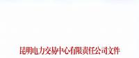 注冊未通過！云南1家售電公司注冊申請資料虛假 不納入市場主體目錄