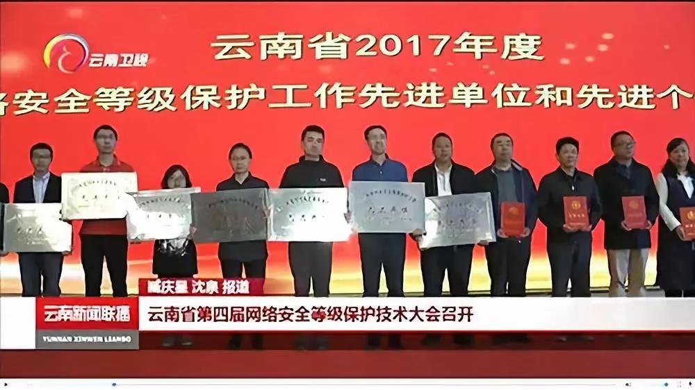 公司再獲云南省網絡安全等保先進單位殊榮