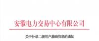 安徽補(bǔ)錄二級(jí)用戶基礎(chǔ)信息開(kāi)通平臺(tái)賬號(hào)