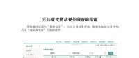 黑龍江發(fā)布2018年月(季)度第3場電力用戶與火電、第4場可再生能源單邊集中競價(jià)交易結(jié)果