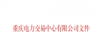 重慶公示1家由獨立售電公司變更為擁有配電網(wǎng)運營權(quán)的售電公司