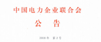 工業園區電力需求側管理系統建設第1、2部分等10項行業標準 將于9月1日起實施