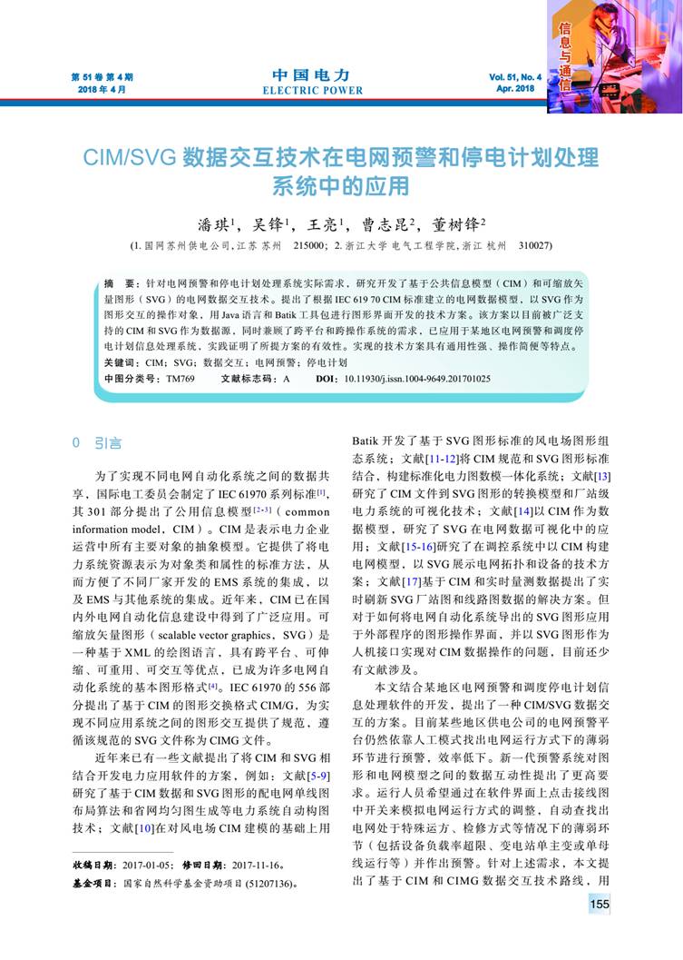 CIM/SVG 數(shù)據(jù)交互技術(shù)在電網(wǎng)預(yù)警和停電計(jì)劃處理系統(tǒng)中的應(yīng)用