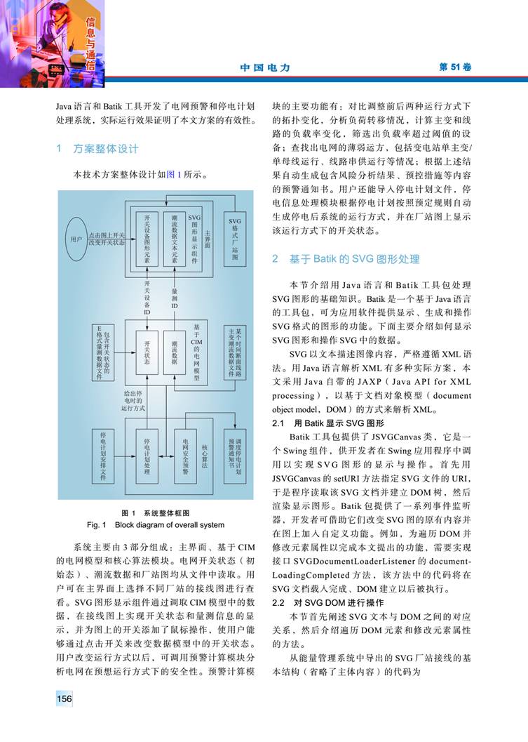 CIM/SVG 數(shù)據(jù)交互技術(shù)在電網(wǎng)預(yù)警和停電計(jì)劃處理系統(tǒng)中的應(yīng)用