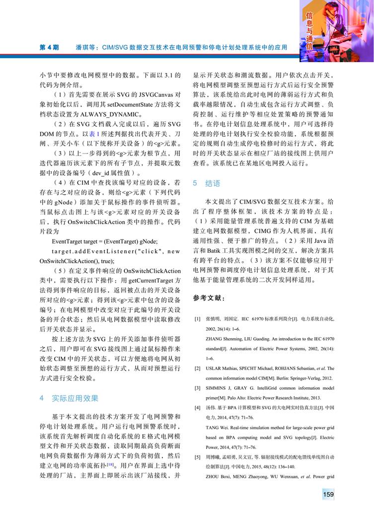 CIM/SVG 數(shù)據(jù)交互技術(shù)在電網(wǎng)預(yù)警和停電計(jì)劃處理系統(tǒng)中的應(yīng)用