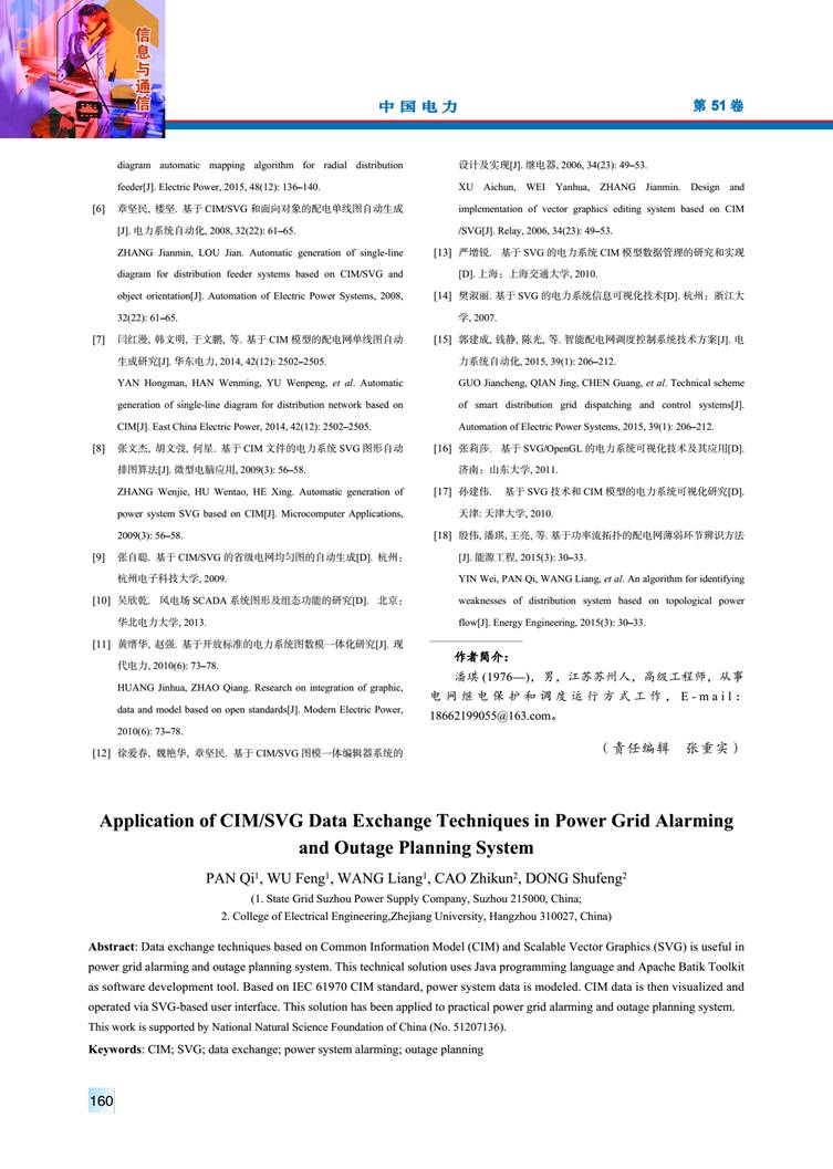 CIM/SVG 數(shù)據(jù)交互技術(shù)在電網(wǎng)預(yù)警和停電計(jì)劃處理系統(tǒng)中的應(yīng)用