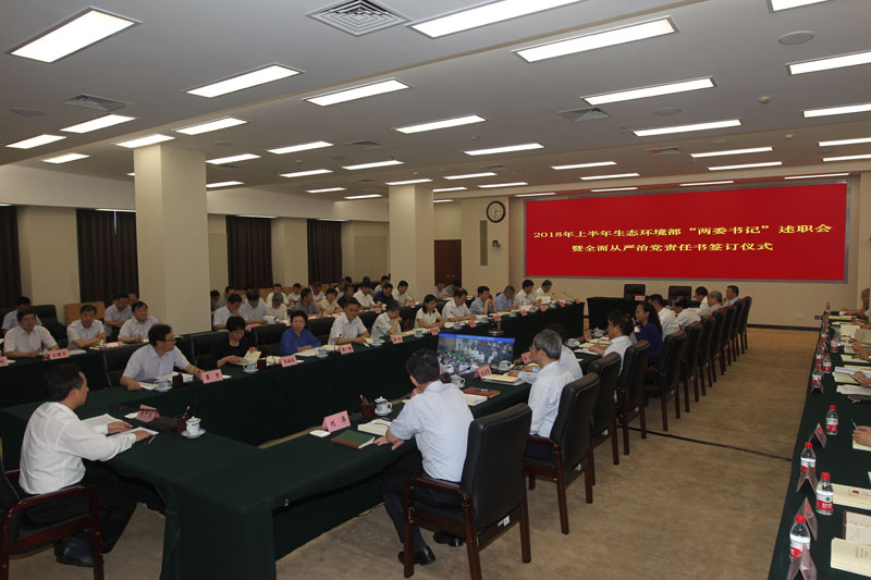 生態(tài)環(huán)境部舉行全面從嚴治黨責任書簽訂儀式暨上半年黨組織書記、紀檢組織負責人述職會