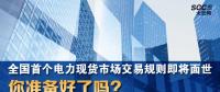 全國首個(gè)電力現(xiàn)貨市場交易規(guī)則即將面世 你準(zhǔn)備好了嗎？