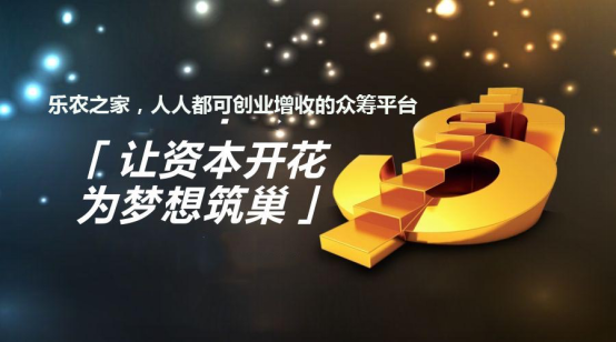樂(lè)農(nóng)之家：理財(cái)小竅門(mén) 互聯(lián)網(wǎng)+農(nóng)業(yè)眾籌收益高