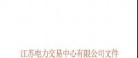 關于公布江蘇省2018年電能替代項目第一批用戶名單及開展電能替代用戶與售電公司綁定工作的通知