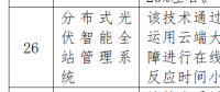 分布式光伏智能管理系統(tǒng)被列入北京2018節(jié)能低碳技術(shù)產(chǎn)品推薦目錄