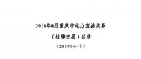 重慶2018年8月掛牌交易20日開展： 售電方(發電企業)電量為6.62億千瓦時