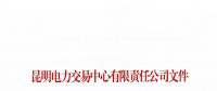 關于公布2018年二季度云南電力市場主體交易行為信用評價結果的通知