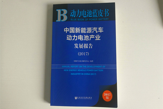 精準定位！《動力電池藍皮書》（2018版）把脈動力電池產業發展