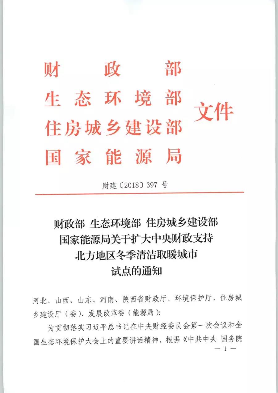 風(fēng)電清潔供暖風(fēng)口來(lái)了！四部委聯(lián)發(fā)紅頭文件《關(guān)于擴(kuò)大中央財(cái)政支持北方地區(qū)冬季清潔取暖城市試點(diǎn)的通知》