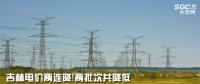 吉林電價兩連降！兩批次共降低一般工商業及其他輸配電價3.22分/千瓦時
