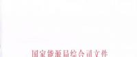 國(guó)家能源局《關(guān)于簡(jiǎn)化優(yōu)化許可條件、加快推進(jìn)增量配電項(xiàng)目電力業(yè)務(wù)許可工作的通知》