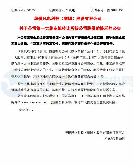 華銳風電第一大股東大連重工起重集團擬轉讓所持公司股份！