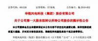 華銳風(fēng)電第一大股東大連重工起重集團擬轉(zhuǎn)讓所持公司股份！