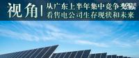 視角 | 從廣東上半年集中競(jìng)爭(zhēng)交易看售電公司生存現(xiàn)狀和未來