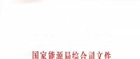 國家能源局：關于進一步加快推進電力行業危險化學品安全綜合治理工作的通知