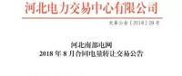 河北南部電網2018年8月份合同電量轉讓交易：于8月2日9時展開