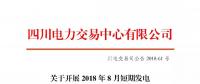 公告 | 四川關于開展2018年8月短期發電輔助服務交易的公告