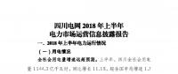信息披露 | 四川電網(wǎng)2018年上半年電力市場運(yùn)營信息披露報告