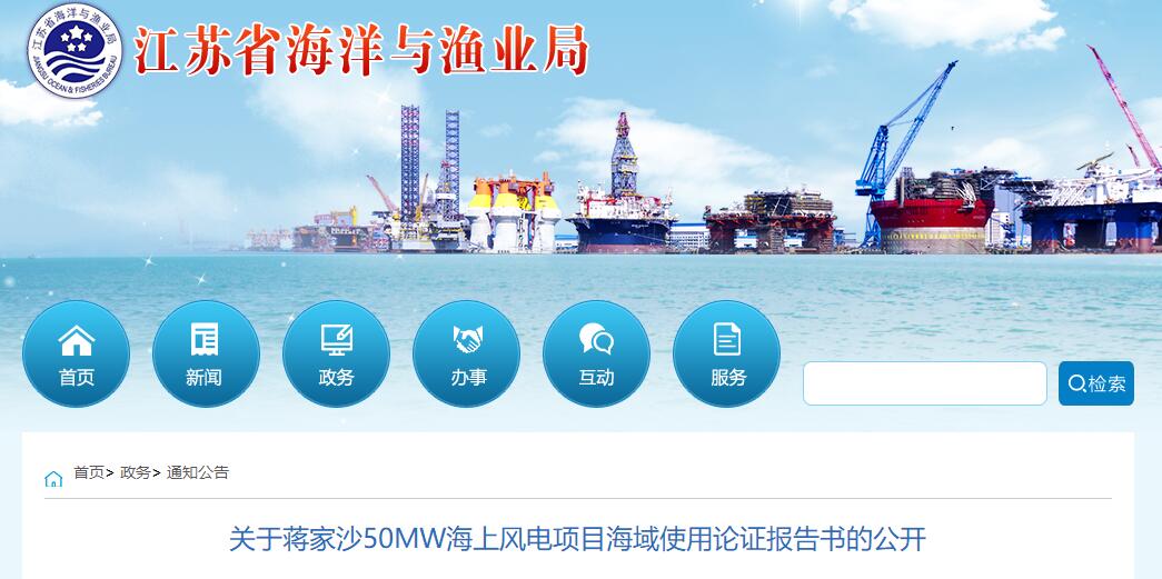 江蘇省海洋與漁業(yè)局公開蔣家沙50MW海上風(fēng)電項目海域使用論證報告書
