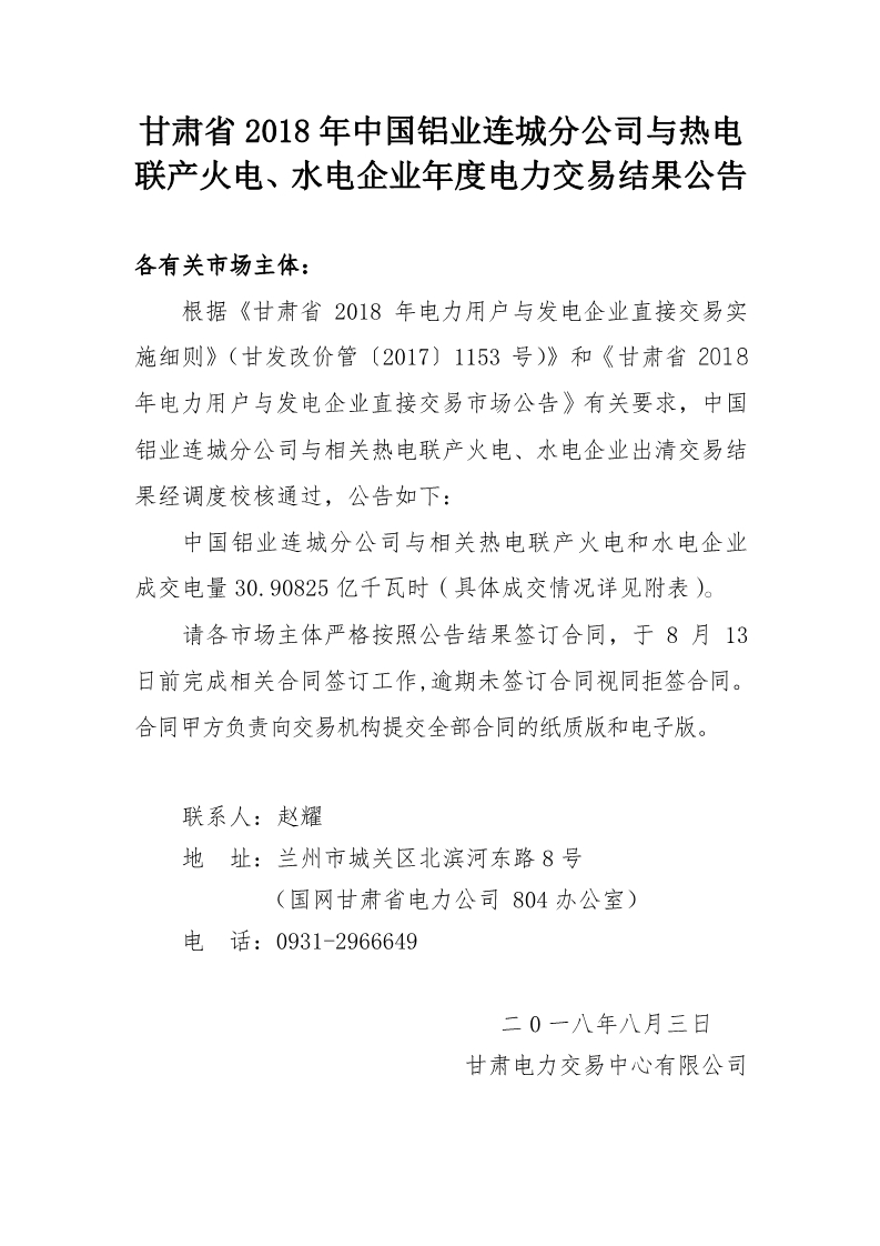甘肅2018年中國鋁業連城分公司與熱電聯產火電、水電企業年度電力交易結果