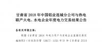 甘肅2018年中國鋁業連城分公司與熱電聯產火電、水電企業年度電力交易結果