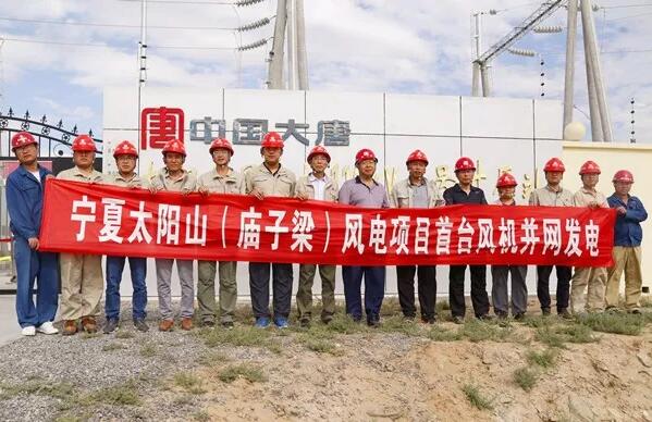 大唐集團(tuán)寧夏太陽山(廟子梁)50MW風(fēng)電項目首臺風(fēng)機(jī)成功并網(wǎng)發(fā)電