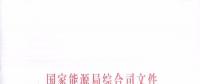 國家能源局簡化許可條件, 加快增量配電業務的許