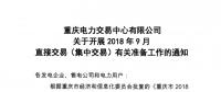 重慶2018年9月直接交易(集中交易)：于16日開(kāi)展