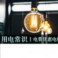 用電常識|電費優惠電價怎么結算？