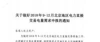 北京2018年9-12月電力直接交易電量需求申報(bào)展開：截止8月13日中午