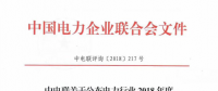 中電聯公布電力行業2018年度第一批信用企業評價結果 43家企業在列