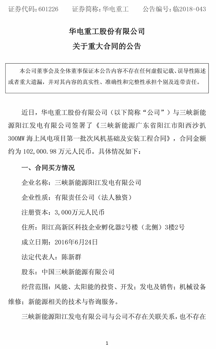 10.2億元！華電重工與三峽新能源簽署300MW海上風電項目工程合同 