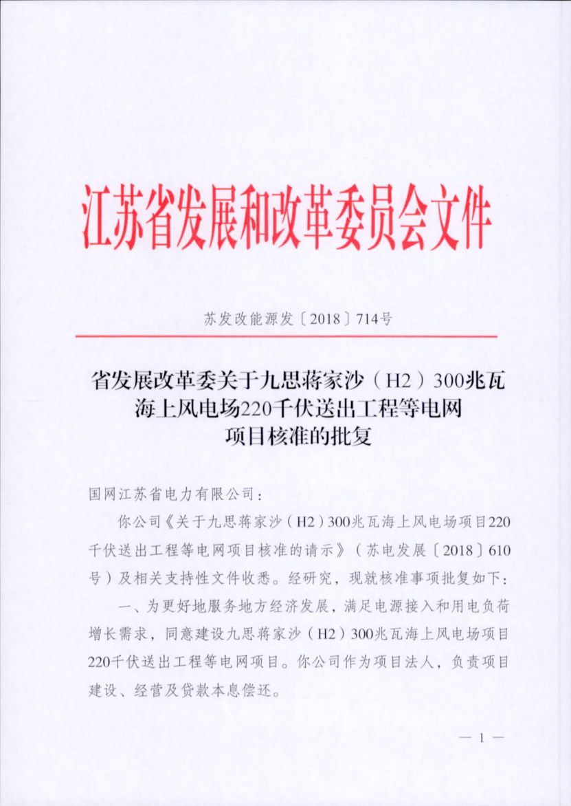 電網(wǎng)投資達(dá)3.5億元！江蘇批復(fù)300兆瓦海上風(fēng)電場(chǎng)220千伏送出工程等電網(wǎng)項(xiàng)目