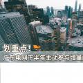 劃重點！廣東電網下半年主動參與增量配電業務改革