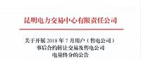 云南開(kāi)展2018年7月用戶(售電公司)事后合約轉(zhuǎn)讓交易及售電公司電量終分交易