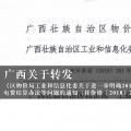 廣西關(guān)于轉(zhuǎn)發(fā)《區(qū)物價(jià)局工業(yè)和信息化委關(guān)于進(jìn)一步明確2018年有關(guān)電費(fèi)結(jié)算辦法等問題的通知（桂價(jià)格〔2018〕281號(hào)）》的通知
