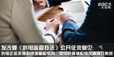 發(fā)改委《供電監(jiān)管辦法》公開征求意見：供電企業(yè)不得拒絕增量配電網(wǎng)、微電網(wǎng)等輸配電設(shè)施接入系統(tǒng)