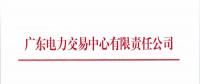 廣東開展2018年9月集中競爭交易需求申報(bào)