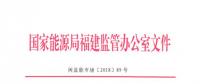 福建開展2017年電費結算情況專項監(jiān)管檢查“回頭看”和今年上半年電費結算情況專項督查